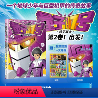 量子17号:机甲战士.第2卷 [正版]量子17号 机甲战士 第2卷 阿桂 著 绘本/图画书/少儿动漫书少儿 书店图书籍