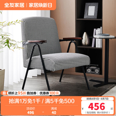 [休闲家具]全友家居 现代时尚单人椅 千鸟格布艺面料 高回弹海绵软包单人沙发椅