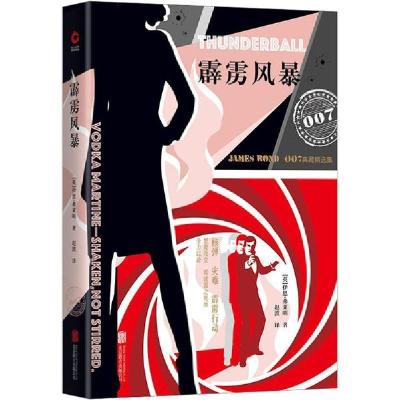 正版新书]霹雳风暴(英)伊恩·弗莱明(Ian Fleming)9787550273528