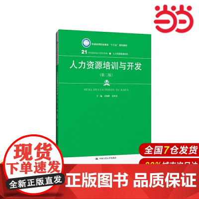 人力资源培训与开发(第二版)(21世纪高职高专规划教材·人力资源管理系列;普通高等职业教育“十三五”规划教材)