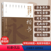 [正版]你也能写一手好的毛笔字 楷书 修订版 书写姿势全掌握 楷书书写基本功训练 毛笔字入门书籍 毛笔字零基础 楷书书