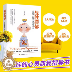 [醉染正版]正版战胜抑郁走出抑郁症的30天自我康复训练 抑郁症治愈书籍 心理辅导心理健康与生活治疗指导书 孤独心理解