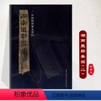 [正版]《湖南里耶秦简(二)》附释文8开全彩版印刷中国简牍书法系列竹简书法临摹研究高清局部毛笔书法字帖汉字发展秦代文字