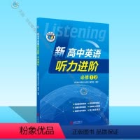 英语 高中一年级 [正版]新高中英语听力进阶.必修①② (新人教)