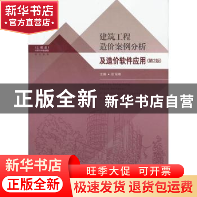 正版 建筑工程造价案例分析及造价软件应用 张珂峰主编 东南大学