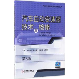 正版新书]汽车自动变速器技术与检修(第3版)王盛良97871115642
