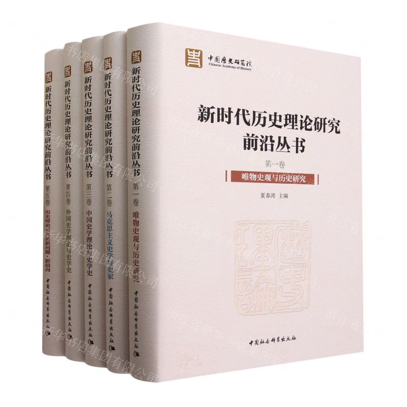 [N]新时代历史理论研究前沿丛书(共5册)(精)-9787522718316