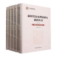 [N]新时代历史理论研究前沿丛书(共5册)(精)-9787522718316
