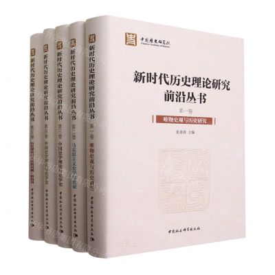 [N]新时代历史理论研究前沿丛书(共5册)(精)-9787522718316