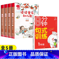 5本]读读童谣和儿歌+8分钟句子训练 [正版]读读童谣和儿歌一年级下册全套4册快乐读书吧人教版小学生桥梁注音版语文课外阅