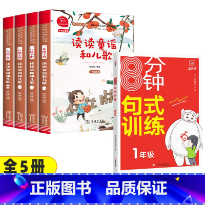 5本]读读童谣和儿歌+8分钟句子训练 [正版]读读童谣和儿歌一年级下册全套4册快乐读书吧人教版小学生桥梁注音版语文课外阅