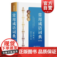 常用成语词典新一版双色本 徐祖友陈炜琦上海辞书出版社汉字成语字典现代汉语