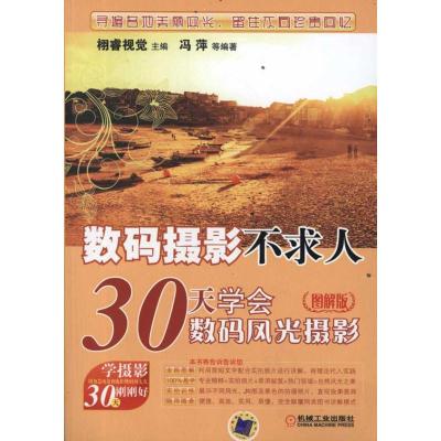 [M]数码摄影不求人——30天学会数码风光摄影(图解版)-9787111367109