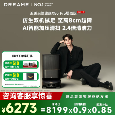 [政府补贴]追觅扫地机器人X50 Pro 增强版 自动上下水版扫拖一体全自动基站自清洁扫拖吸三合一家用机器人