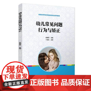幼儿常见问题行为与矫正(全国学前教育专业(标准)“十三五”规划教材)