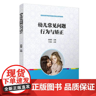 幼儿常见问题行为与矫正(全国学前教育专业(标准)“十三五”规划教材)