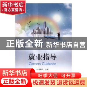 正版 就业指导 曾雄兵主编 电子工业出版社 9787121290688 书籍