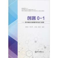 正版新书]创客0-1——医科院校创新教育实践与探索段俊杰9787306
