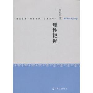 正版新书]理性把握张桂岳9787511247063