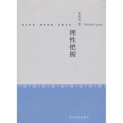 正版新书]理性把握张桂岳9787511247063