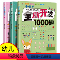 [正版]全套3本4-5岁全脑开发思维训练1000题 幼儿益智书籍练习册宝宝左右脑开发儿童课堂早教闪卡全脑潜能开发教具全