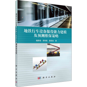 醉染图书地铁行车设备服役能力建模及预测维保策略9787030665713