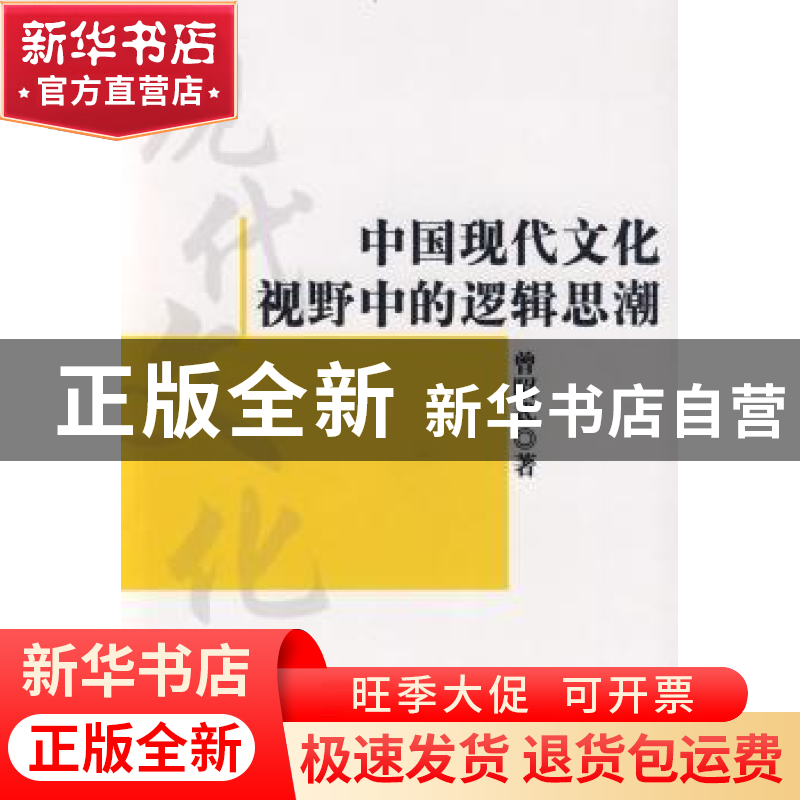 正版 中国现代文化视野中的逻辑思潮 曾昭式著 科学出版社 978703