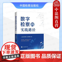 中法图正版 数字检察的实践路径 江苏省苏州市人民检察院 刑事民事行政公益诉讼检察大数据法律监督模型数字革命法律监督 中国