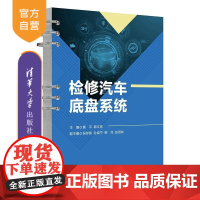 [正版新书]检修汽车底盘系统 黄平 郭文彬 祝存栋 孙成宁 韩风 赵贤林 清华大学出版社 汽车维修