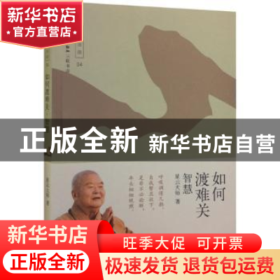 正版 如何渡难关:智慧 星云大师著 生活·读书·新知三联书店 97871