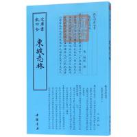 正版新书]东坡志林苏轼9787514918892