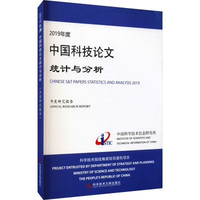 醉染图书2019年度中国科技统计与分析 年度研究报告9787518977833