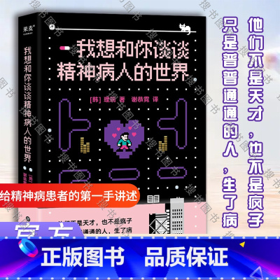 [正版]我想和你谈谈精神病人的世界 (韩)理端 上海科学技术文献出版社 书籍
