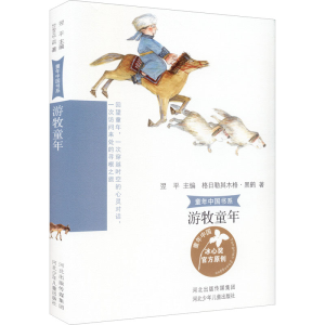 [M]游牧童年-9787559536723