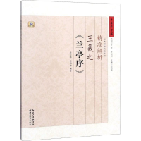 音像精准解析王羲之《兰亭序》云扬,张鹏涛 编著