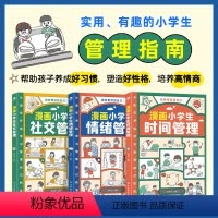 漫画小学生自我管理系列(全3册) [正版]漫画小学生自我管理时间管理社交人际交往情绪心理漫画版适合6-8-10-12岁孩