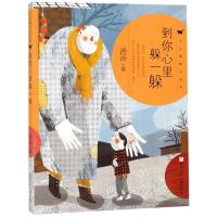 到你心里躲一躲/汤汤奇妙故事集