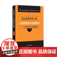地方治理背景下的土地增值收僧分配研究:土地产权与土地租税费 朱一中 光明日报出版社 正版书籍
