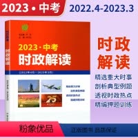 2023版 中考时政解读 全国通用 [正版]时政热点2023中考时政解读中考时政热点中考政治语文写作宝典时事时政热点素材