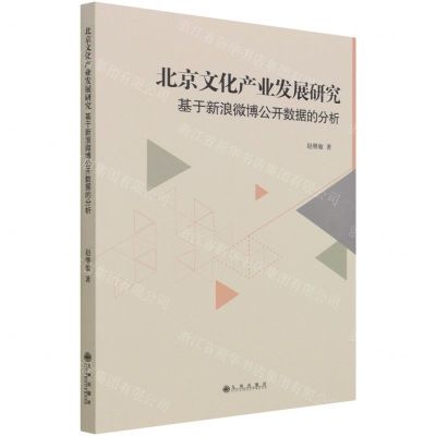 [N]北京文化产业发展研究(基于新浪微博公开数据的分析)-9787522504339