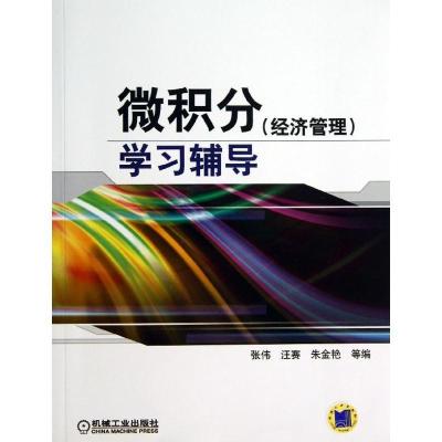 正版新书]微积分(经济管理)学习辅导张伟9787111438489