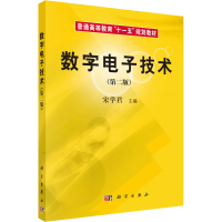 [M]数字电子技术(第2版)-9787030189257