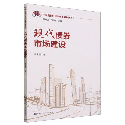 [N]现代债券市场建设/中国现代财税金融体制建设丛书-9787300316192