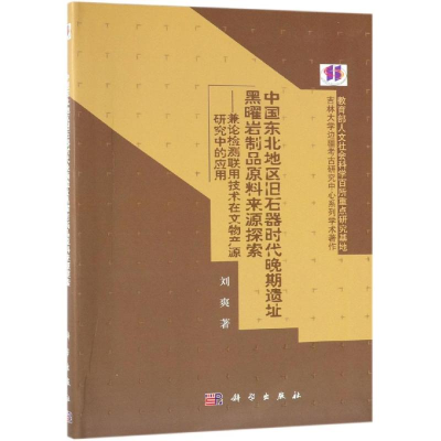 [M]中国东北地区旧石器时代晚期遗址黑曜岩制品原料来源探索-9787030608314