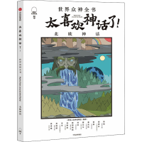 音像太喜欢神话了! 世界众神全书 北欧神话知中编委会