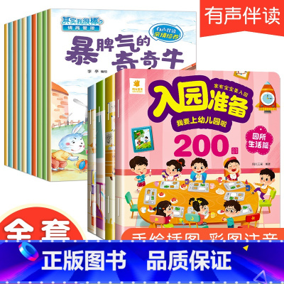 14册:入园准备200图+情商培养 [正版]入园准备绘本 幼儿园入学前绘本阅读2岁半到3-4岁宝宝入园准备200图 我要
