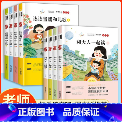 [全8册]和大人一起读+读读童谣和儿歌 [正版]快乐读书一年级下册读读童谣和儿歌注音版 小学生课外阅读书必读全套经典书目