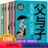 [正版]父与子全集二年级下册彩色注音版漫画书原版全套6册小学生三年级阅读课外书搞笑卡通动漫儿童书本父子俩的故事书 父与