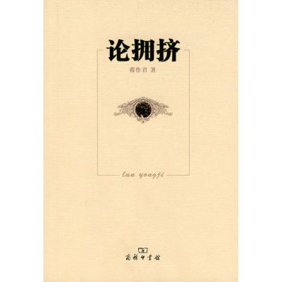 [M]论拥挤-9787100068888