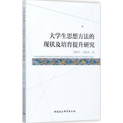 正版新书]大学生思想方法的现状及培育提升研究傅建平9787520304